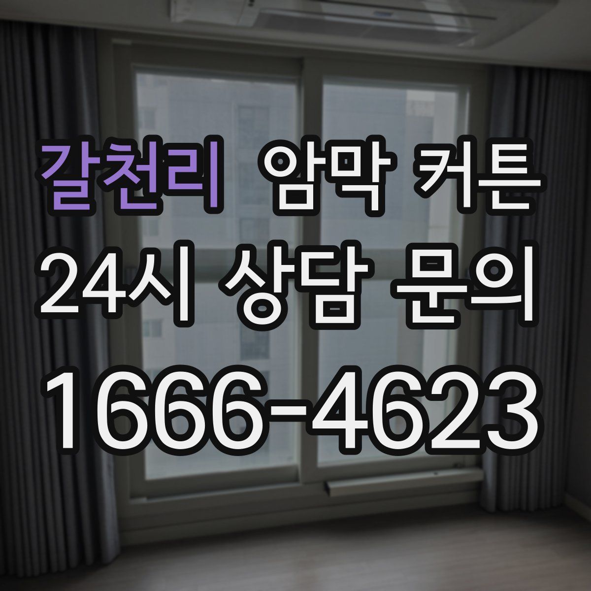 갈천리 암막 커튼