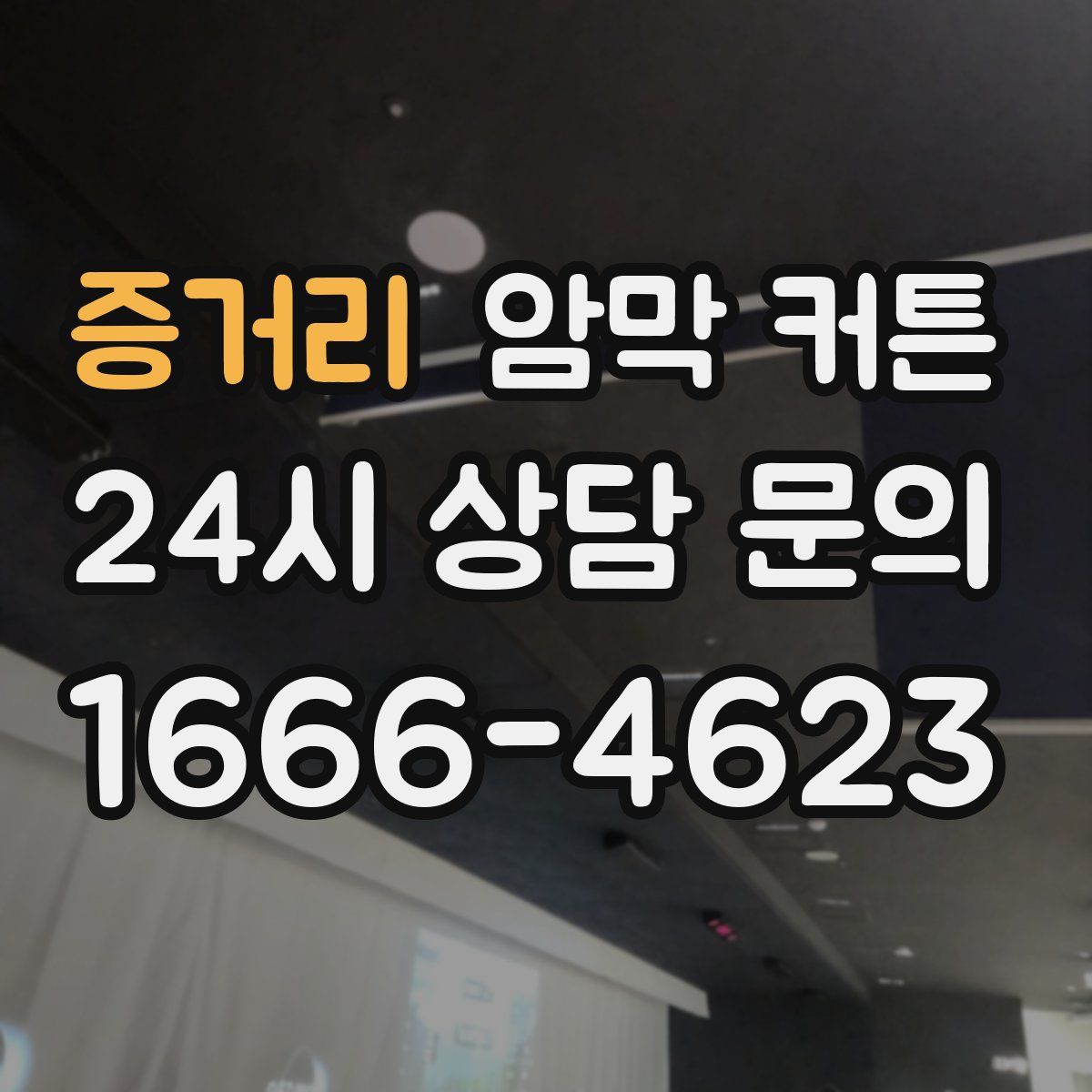 증거리 암막 커튼