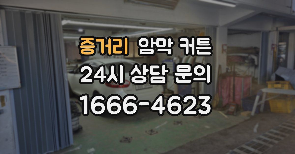 증거리 암막 커튼