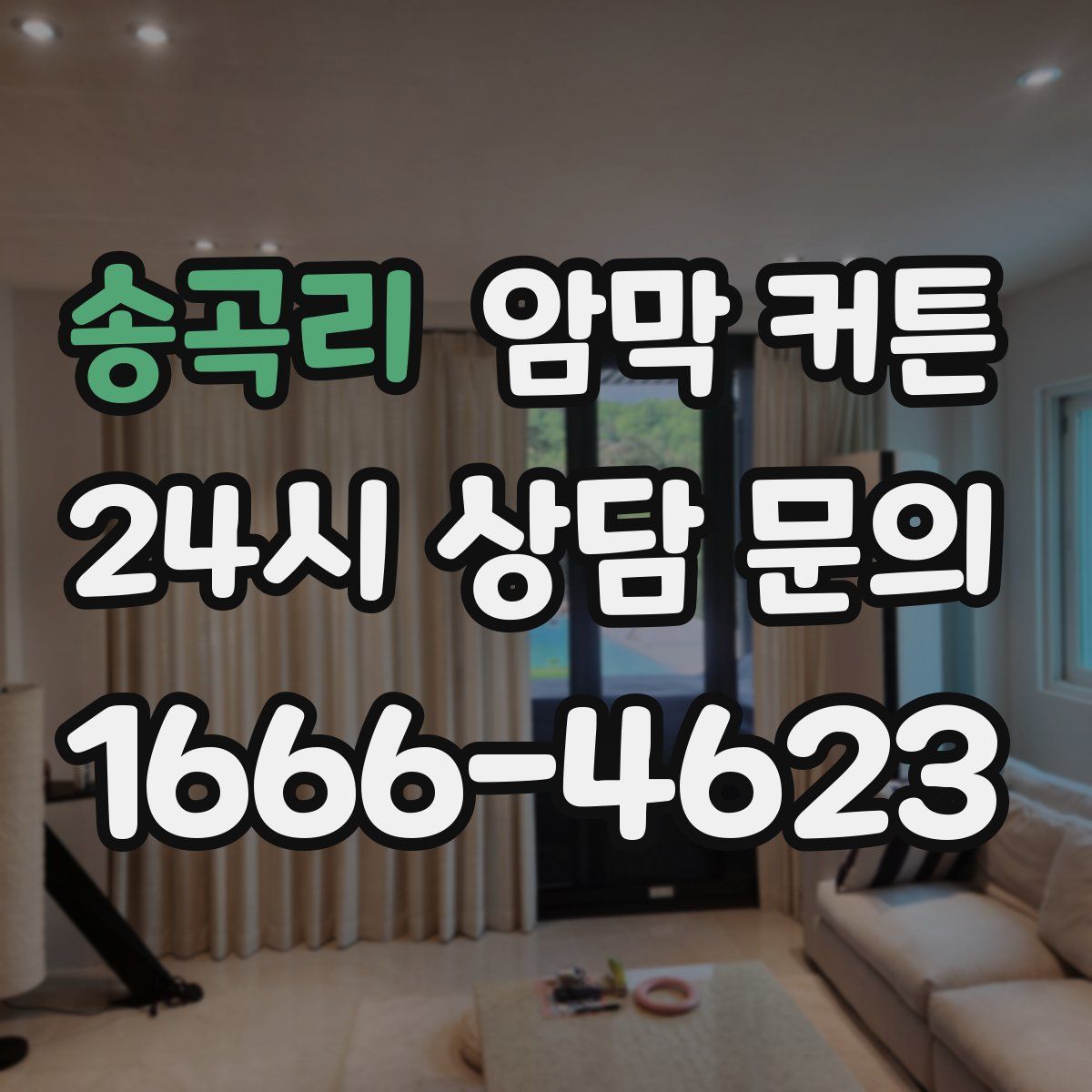 송곡리 암막 커튼