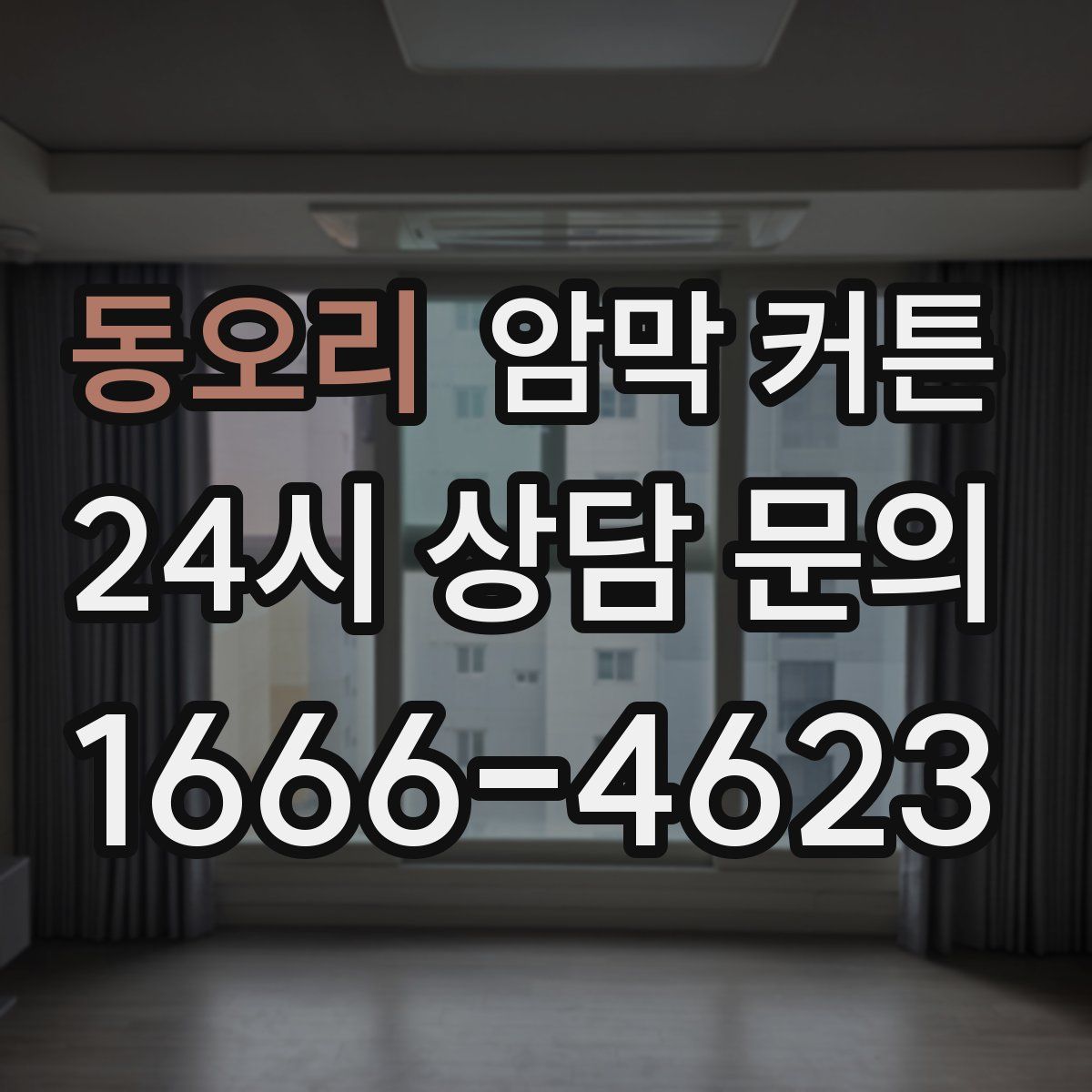 동오리 암막 커튼