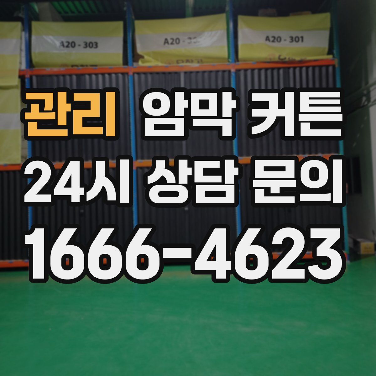 관리 암막 커튼