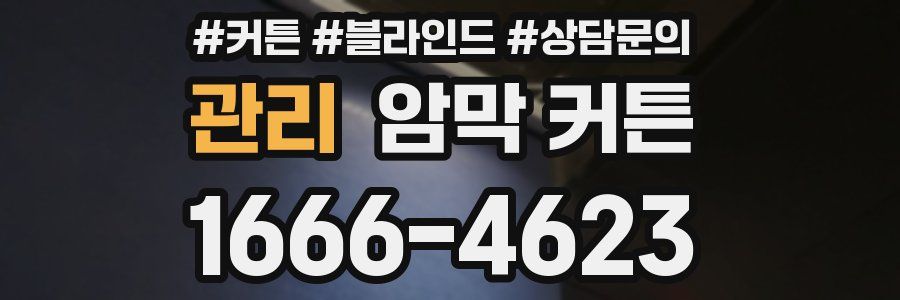 관리 암막 커튼