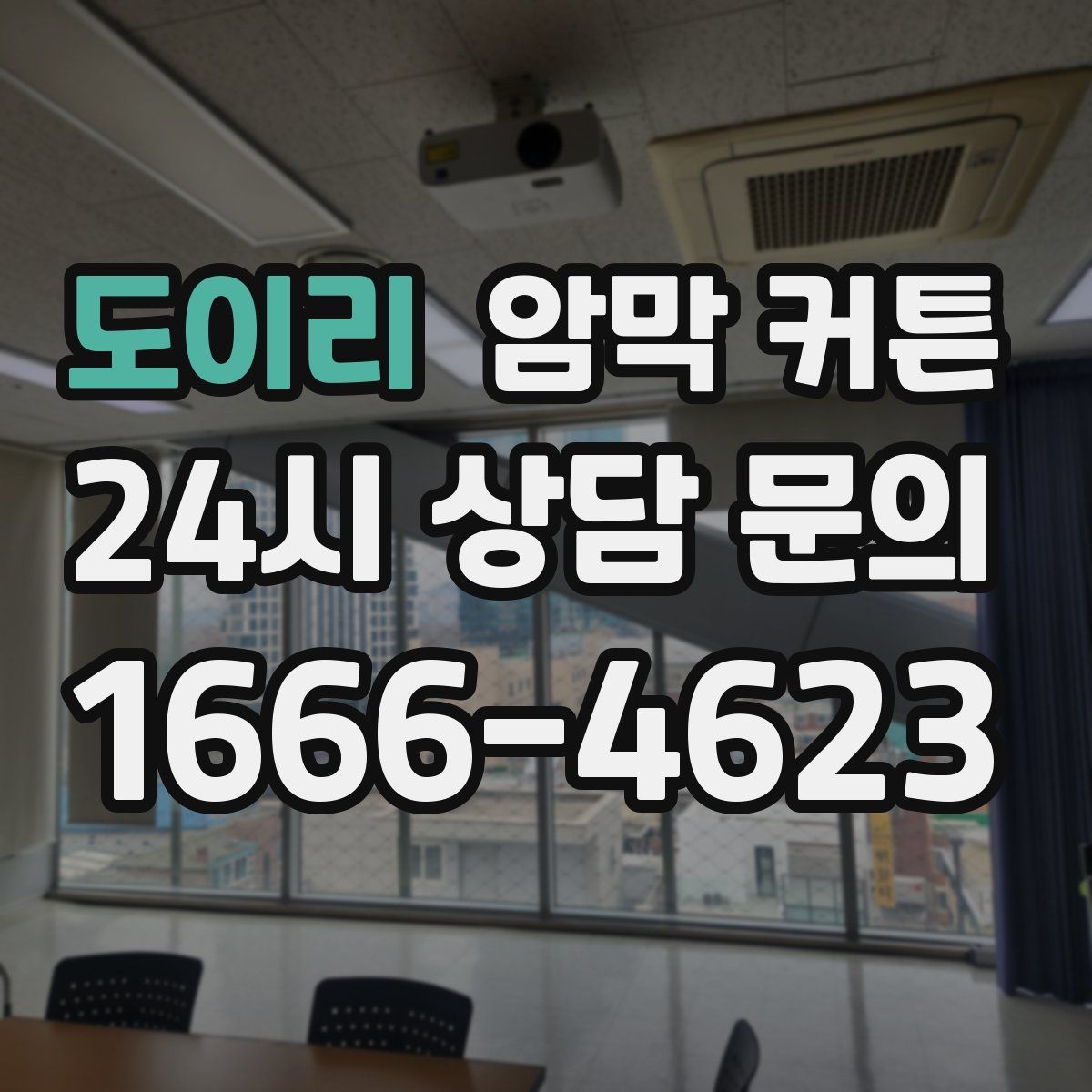 도이리 암막 커튼