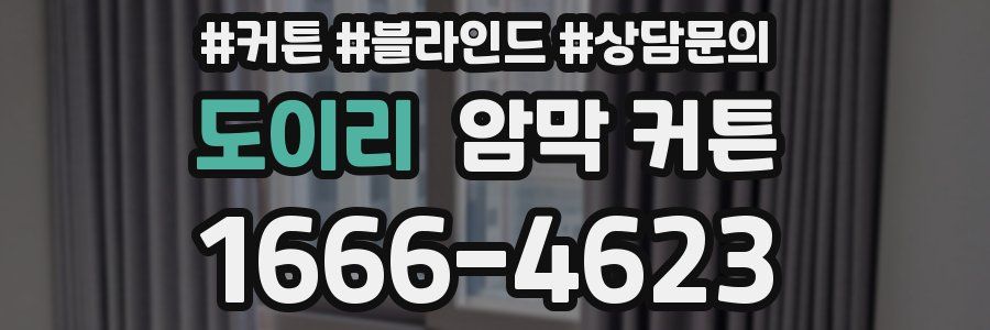도이리 암막 커튼