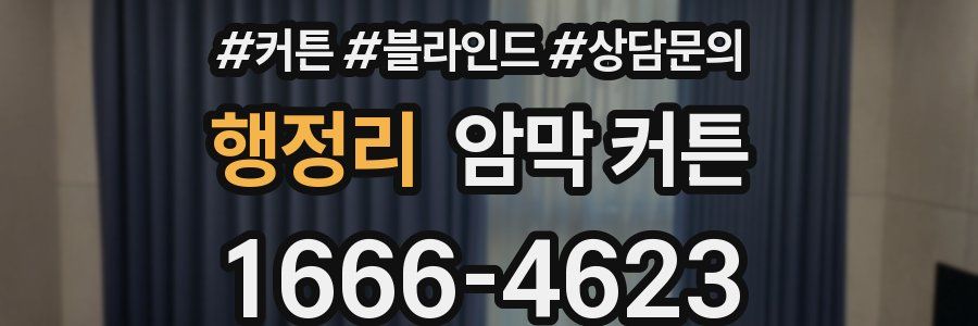 행정리 암막 커튼