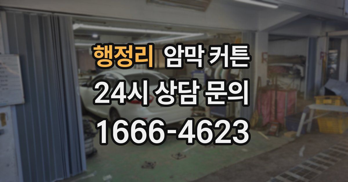 행정리 암막 커튼