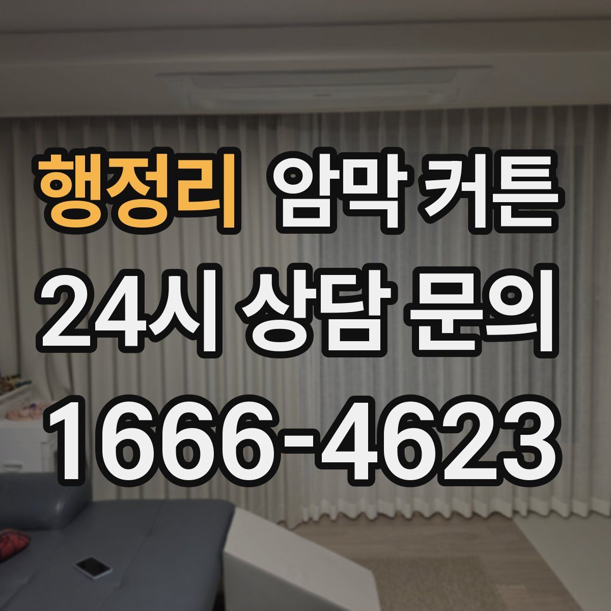 행정리 암막 커튼