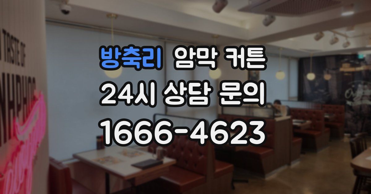 방축리 암막 커튼