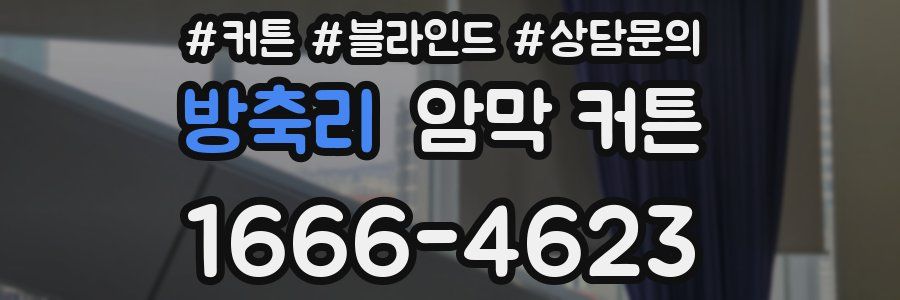방축리 암막 커튼