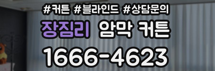 장짐리 암막 커튼