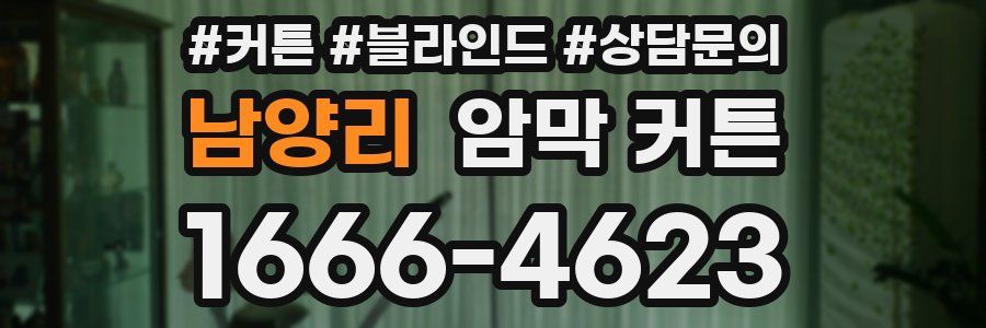 남양리 암막 커튼