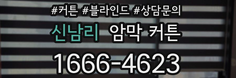 신남리 암막 커튼