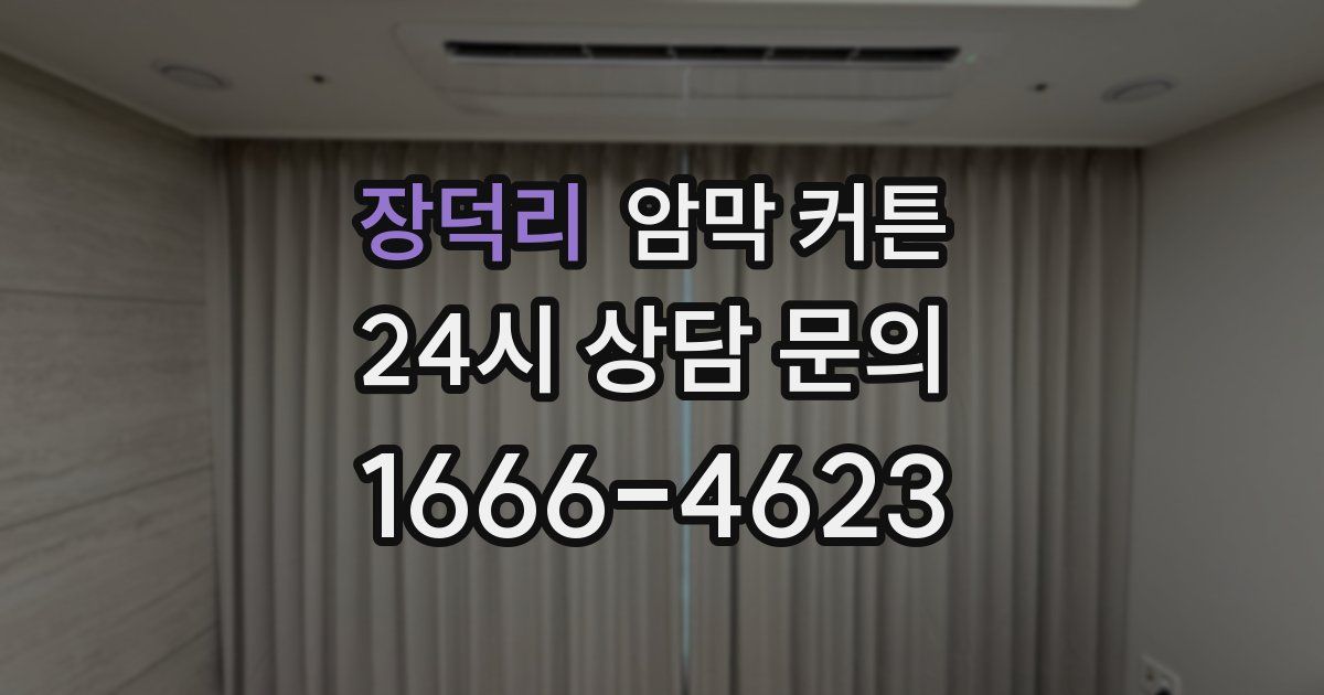 장덕리 암막 커튼