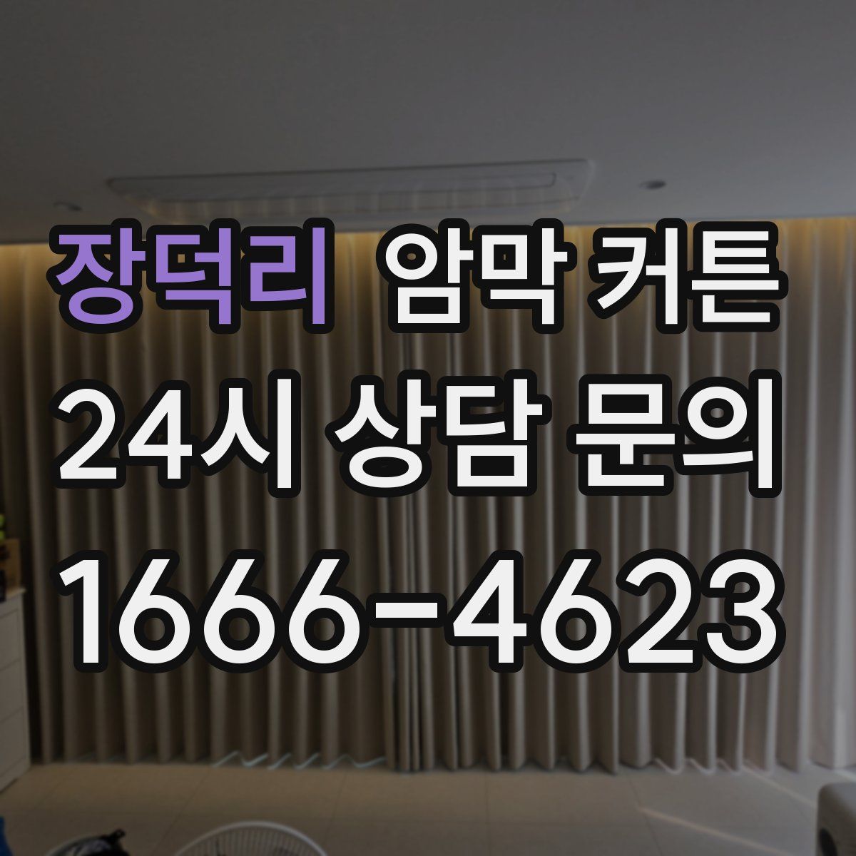 장덕리 암막 커튼