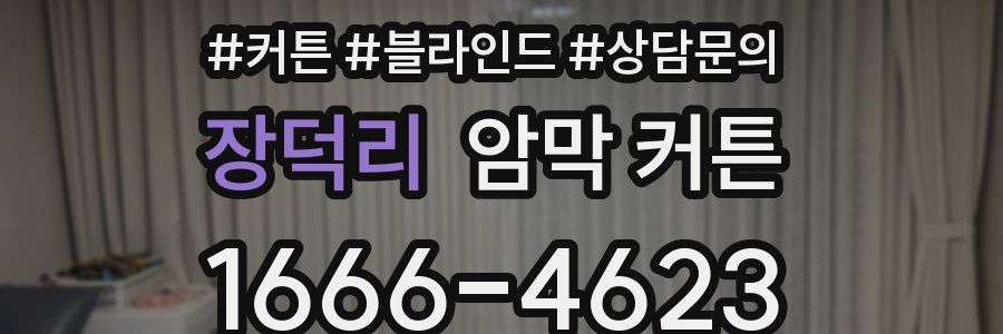 장덕리 암막 커튼