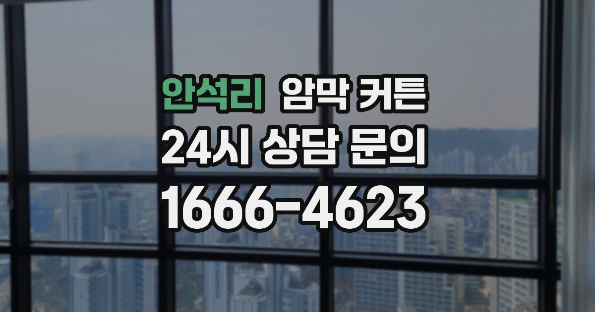 안석리 암막 커튼
