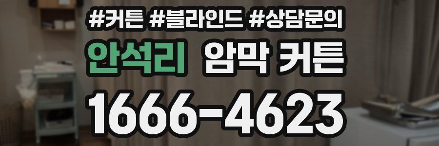 안석리 암막 커튼