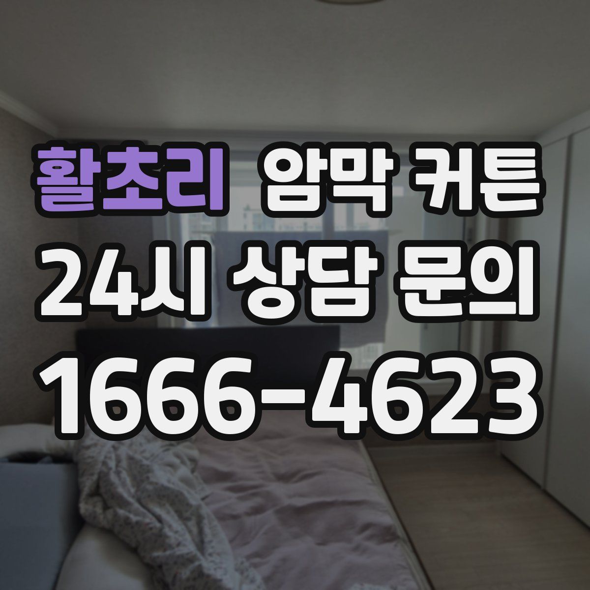 활초리 암막 커튼