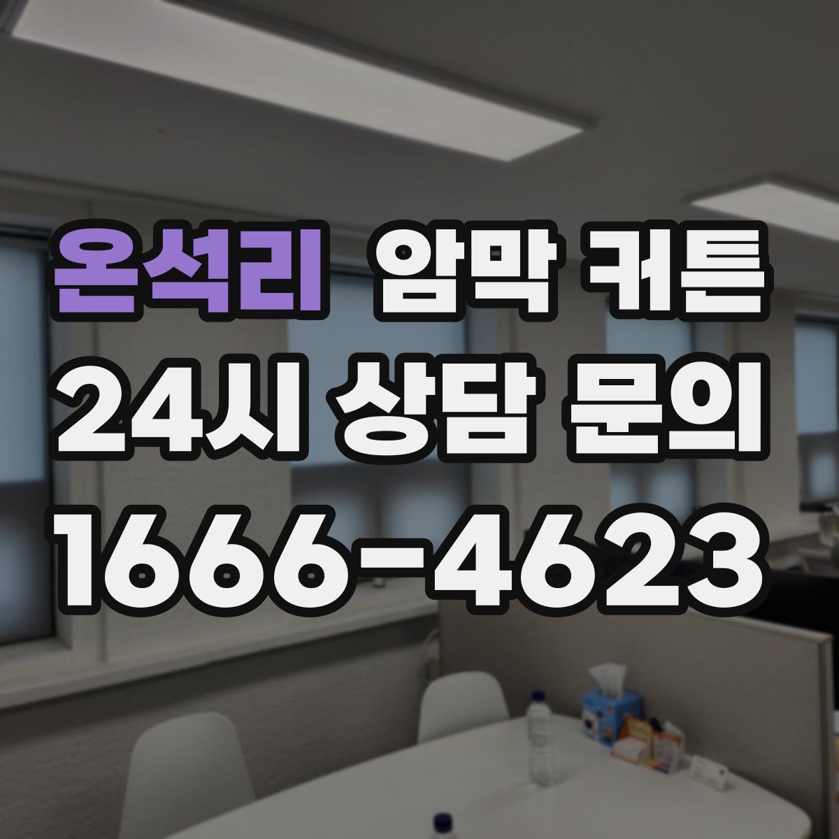 온석리 암막 커튼