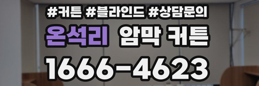 온석리 암막 커튼