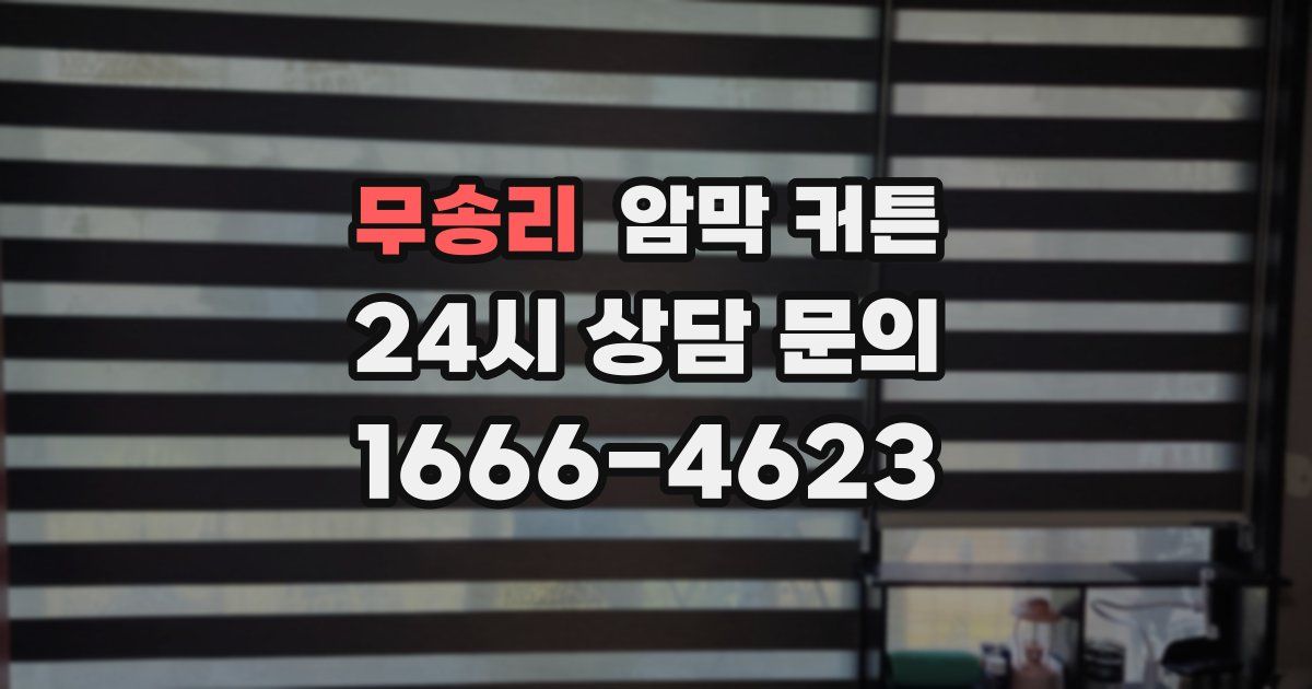 무송리 암막 커튼