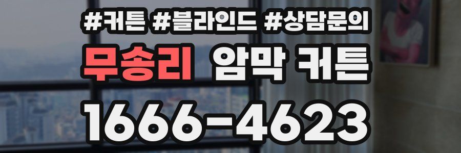 무송리 암막 커튼