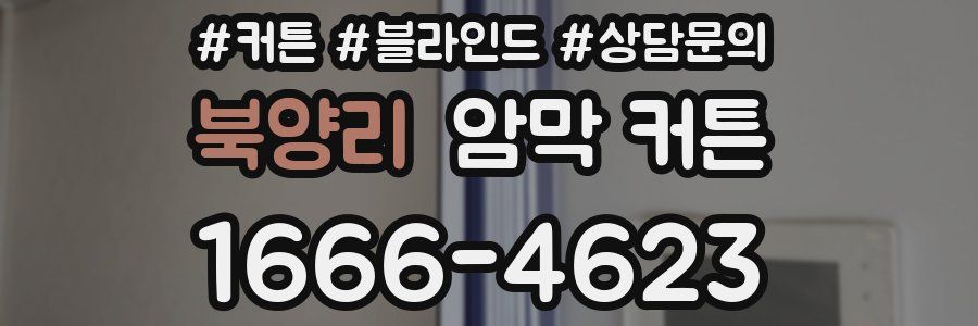 북양리 암막 커튼