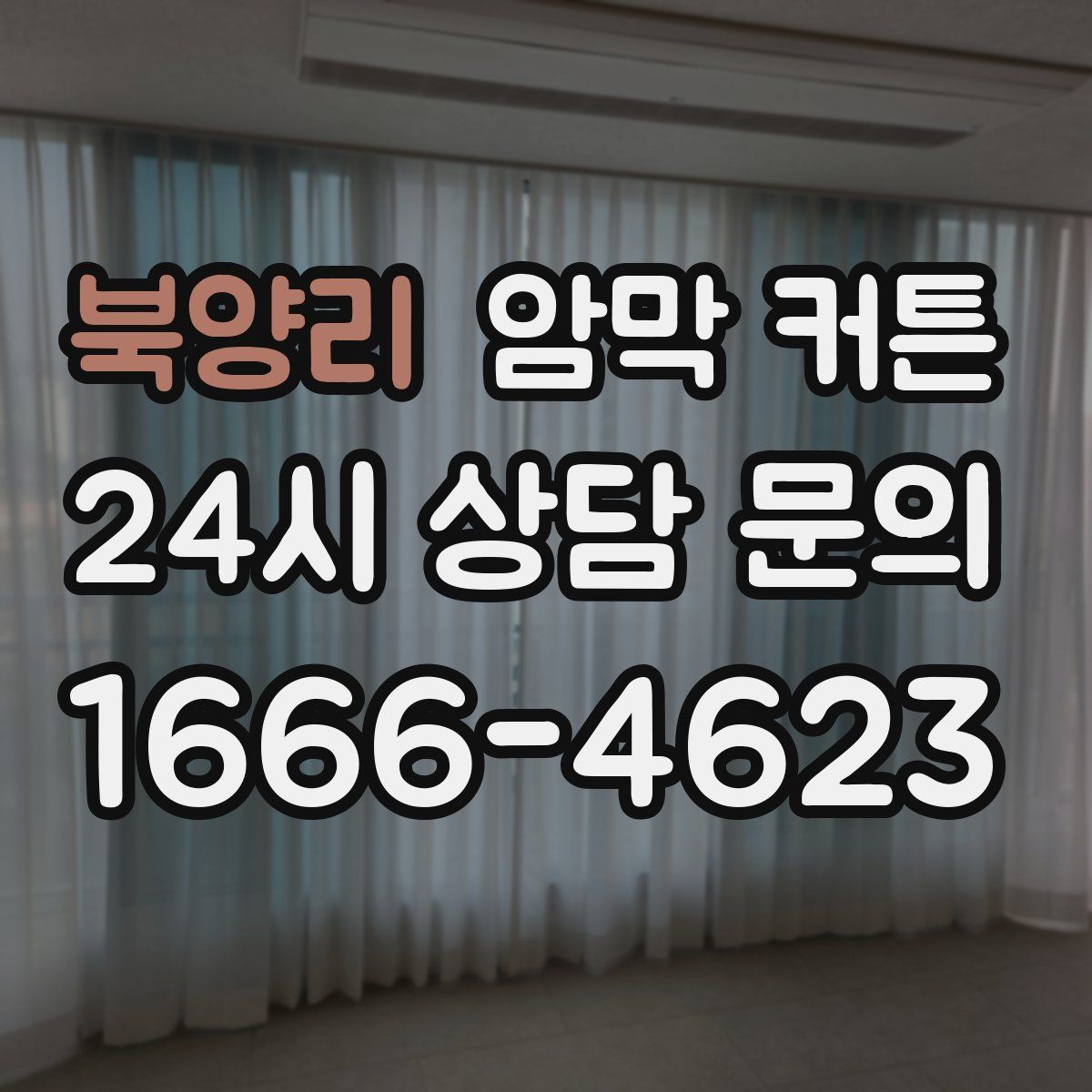 북양리 암막 커튼