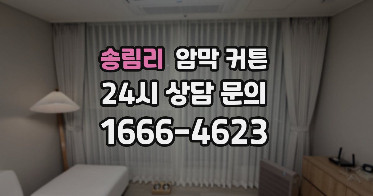 송림리 암막 커튼