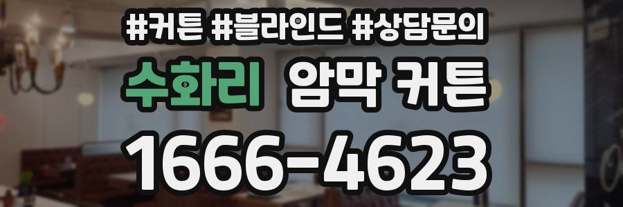 수화리 암막 커튼