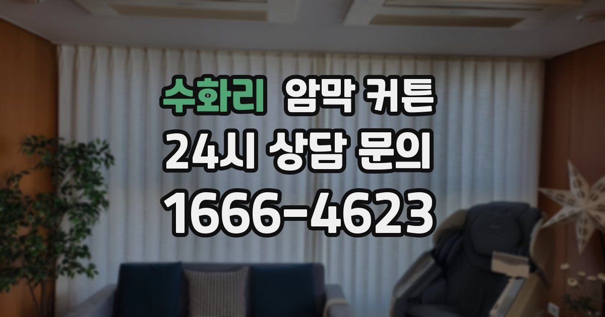 수화리 암막 커튼