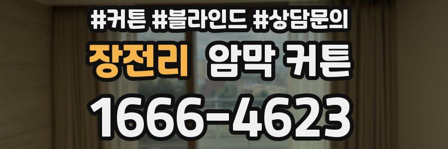 장전리 암막 커튼