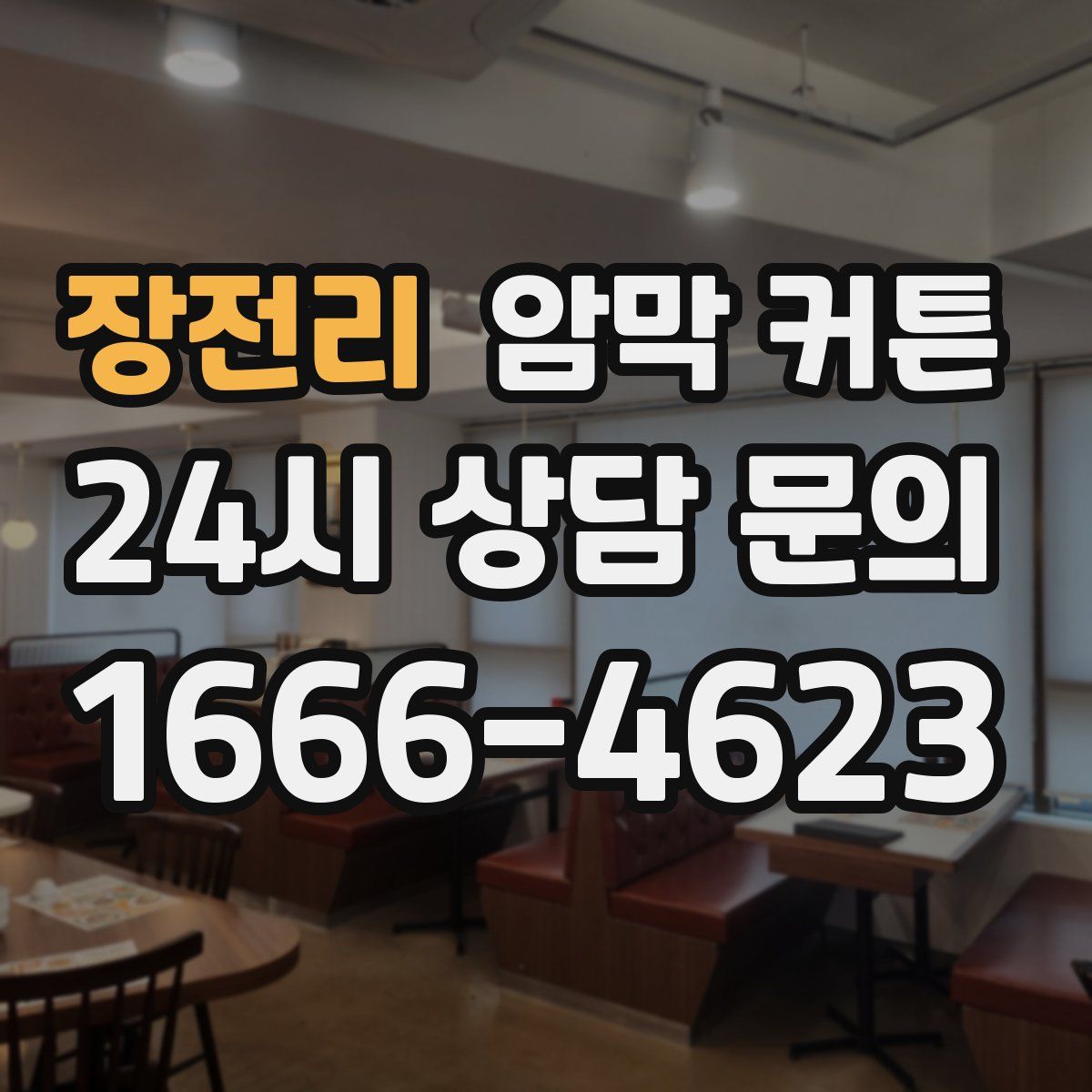 장전리 암막 커튼