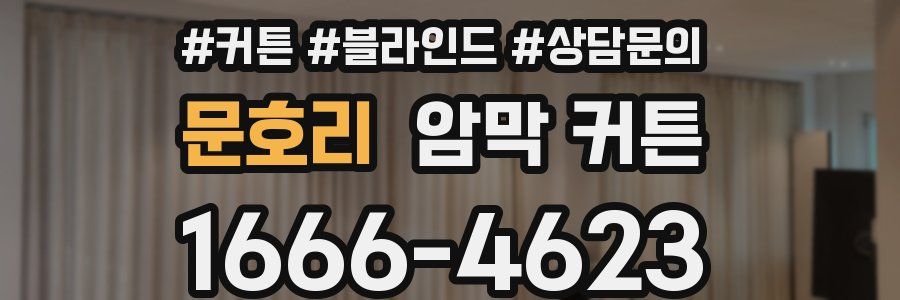 문호리 암막 커튼
