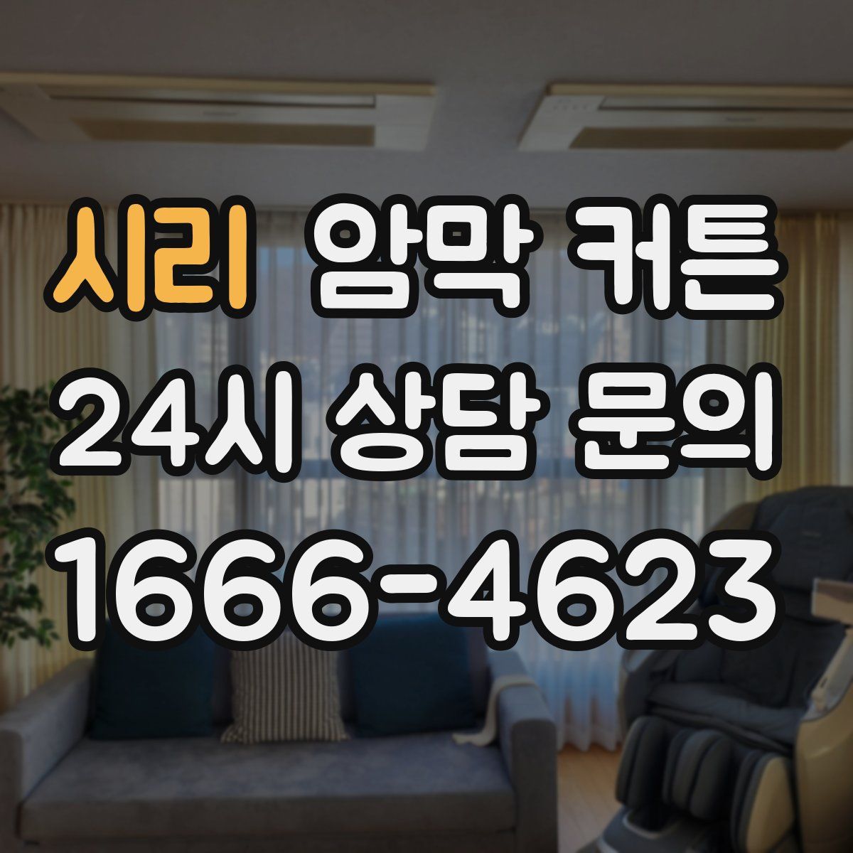 시리 암막 커튼