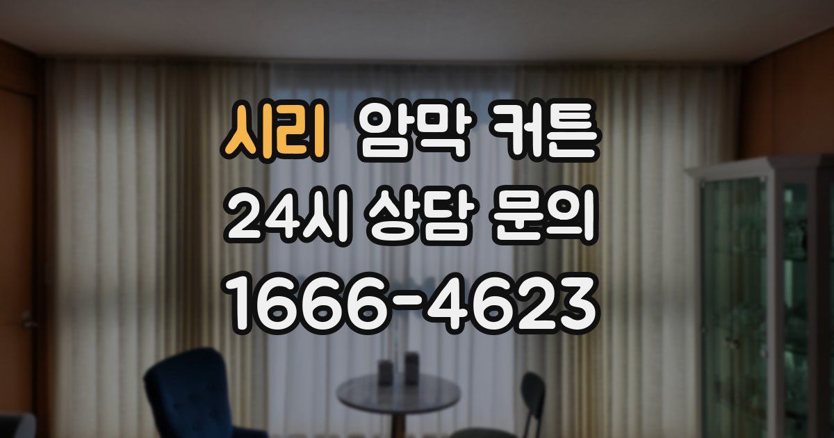 시리 암막 커튼