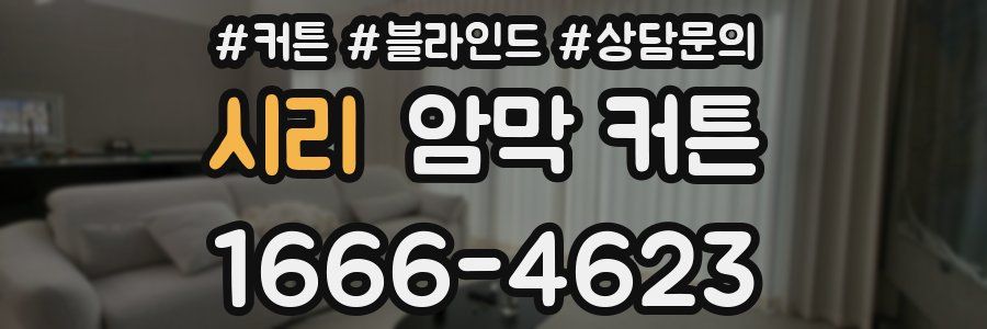 시리 암막 커튼