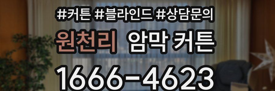 원천리 암막 커튼