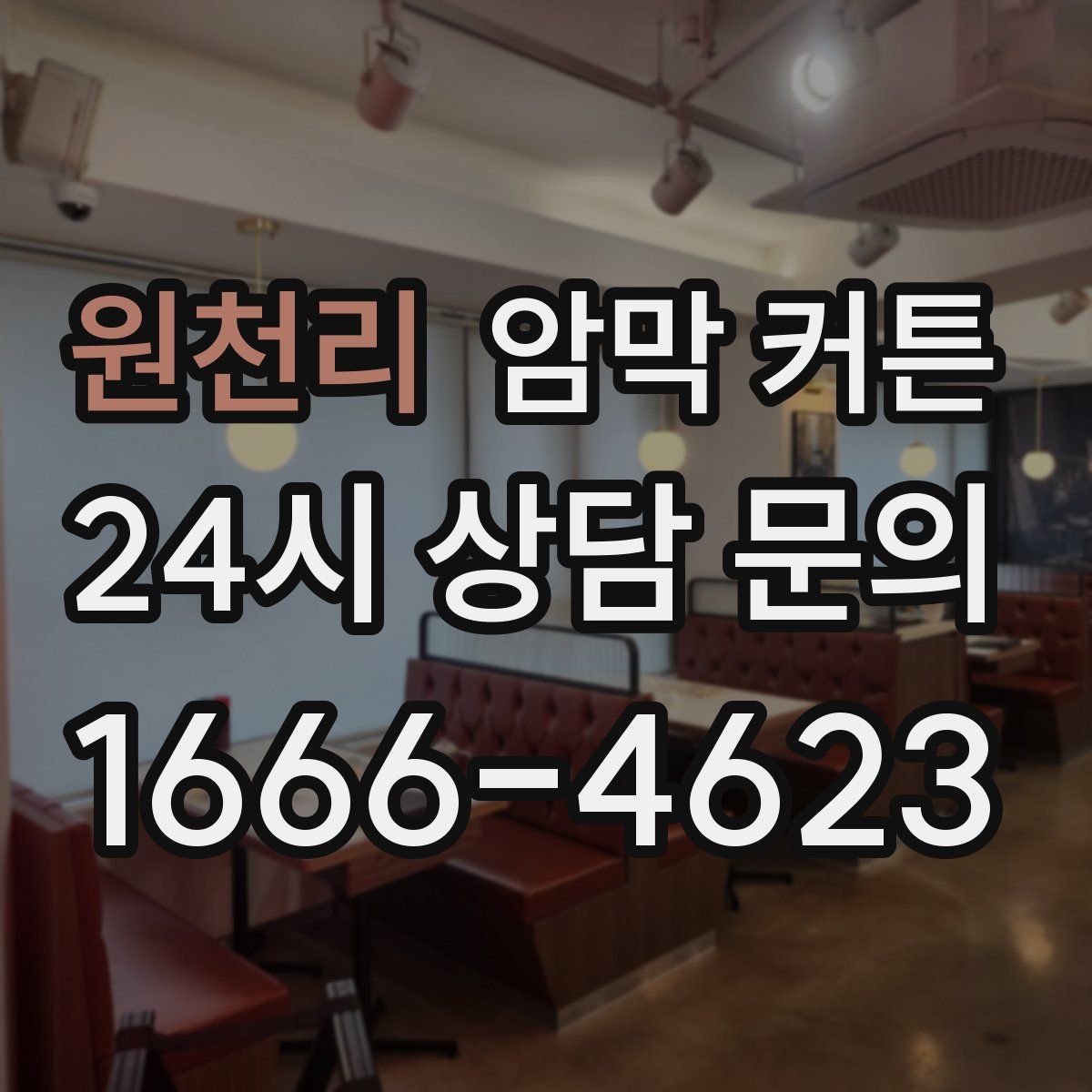 원천리 암막 커튼