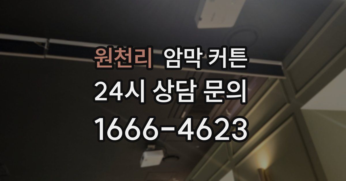 원천리 암막 커튼