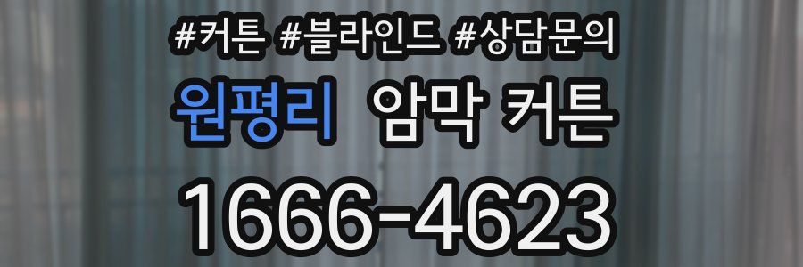 원평리 암막 커튼