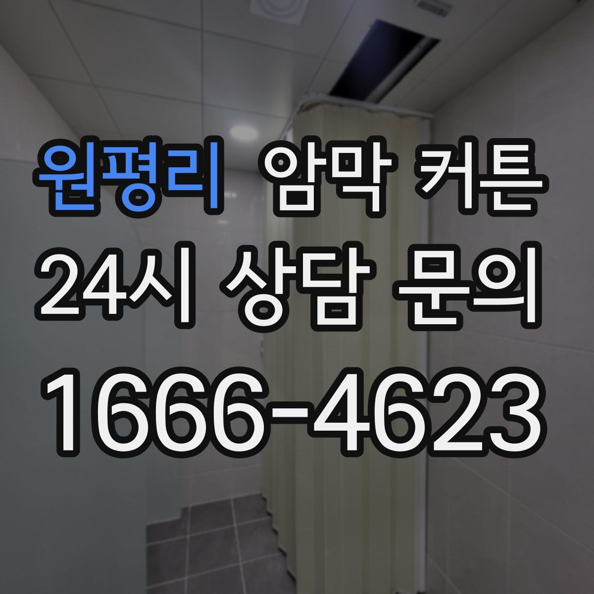 원평리 암막 커튼