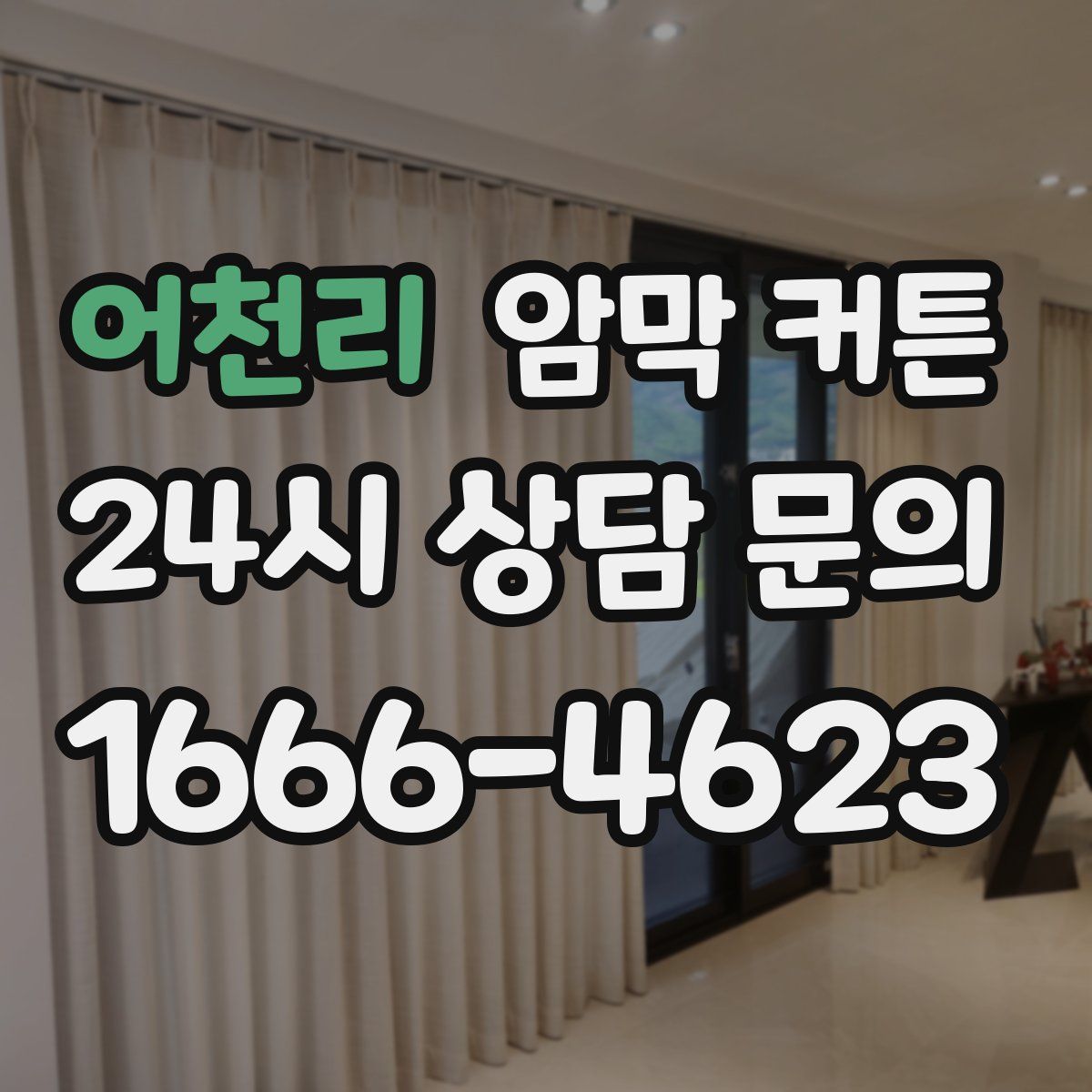 어천리 암막 커튼