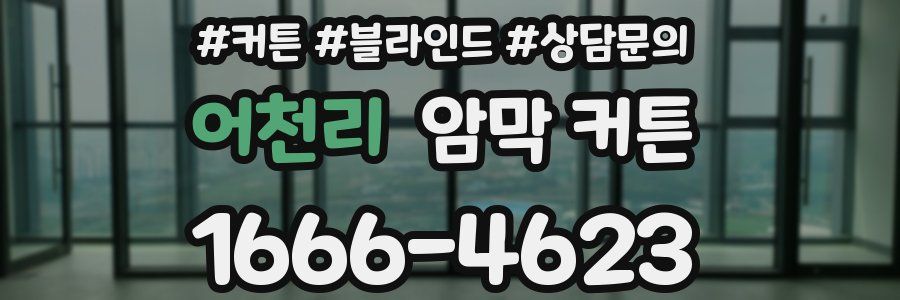 어천리 암막 커튼