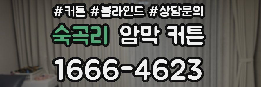 숙곡리 암막 커튼