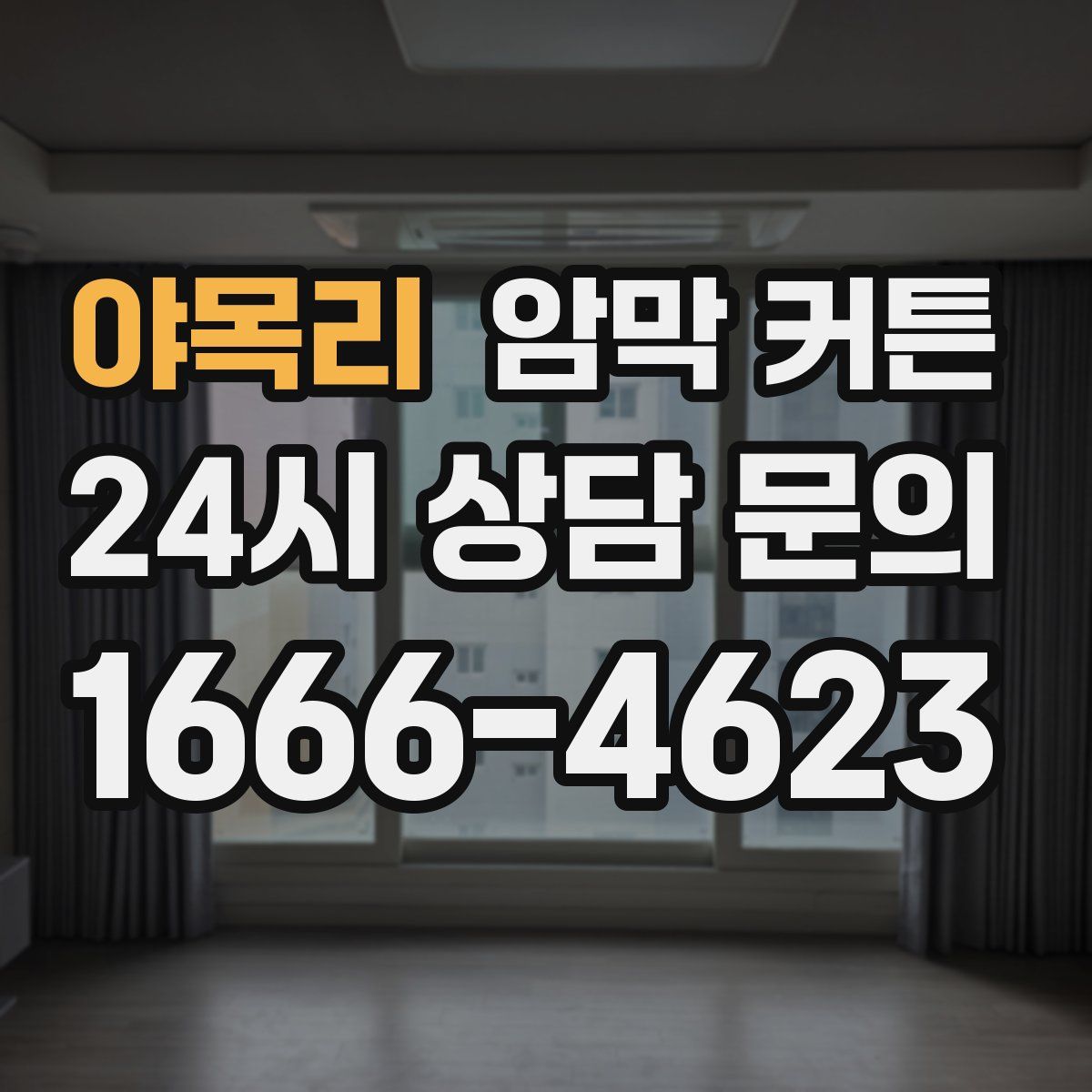 야목리 암막 커튼