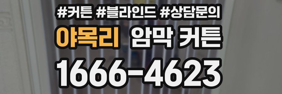 야목리 암막 커튼