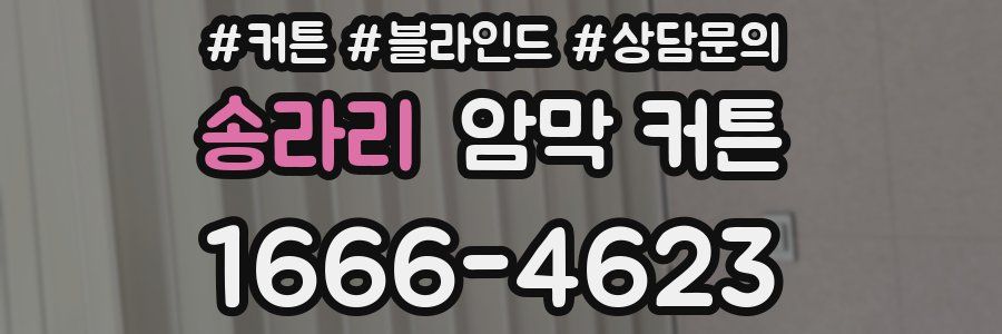 송라리 암막 커튼