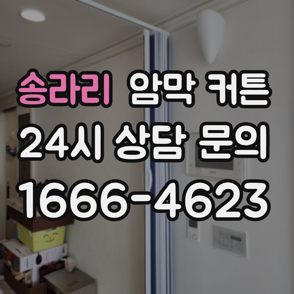 송라리 암막 커튼
